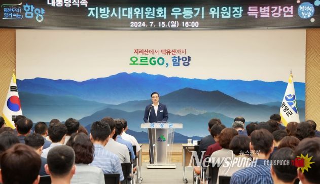 함양군, 우동기 지방시대위원장 지방시대 비전 특별 강연