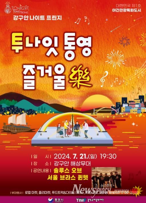 통영시, 강구안 해상무대에서 즐기는 여름밤 ‘금관악기 앙상블’