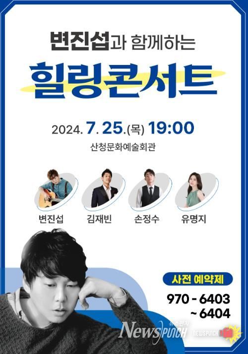 산청군, “변진섭과 80~90년 추억 여행 떠나요”