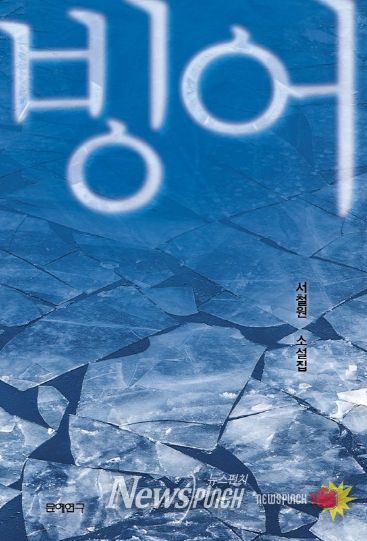 함양군 서철원 작가, 소설집 ‘빙어’·희곡집 ‘오델로의 춘향’ 출간