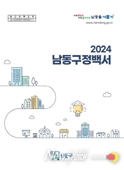 남동구, 2024 구정백서 발간