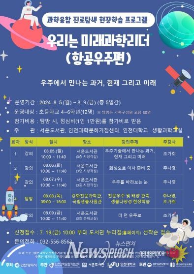 여름 방학 맞아 ‘과학융합 진로탐색 프로그램’ 운영