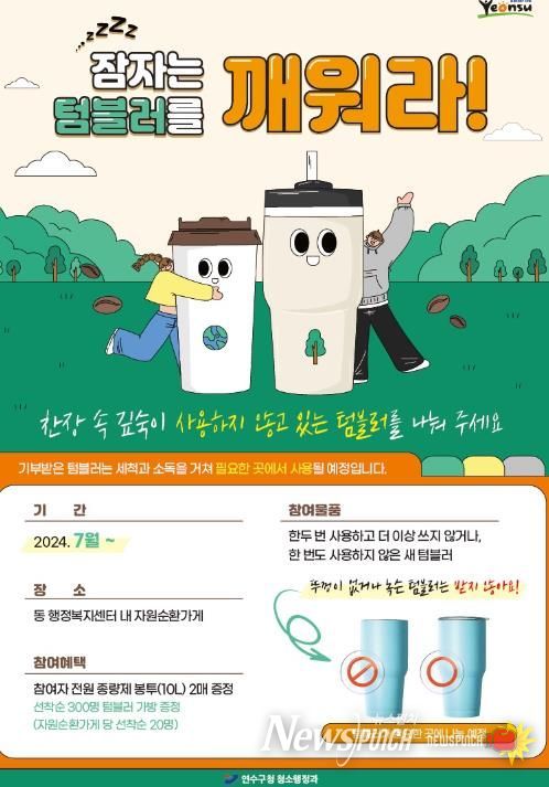 연수구, 이달부터 ‘잠자는 텀블러를 깨워라!’ 캠페인