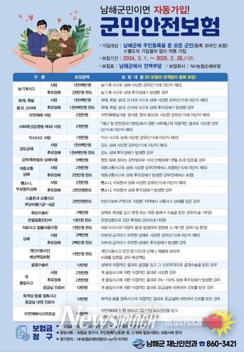 남해군민이면 누구나 군민안전보험 가입