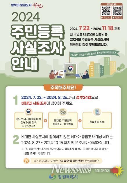 창원특례시, 2024년 주민등록 사실조사 실시