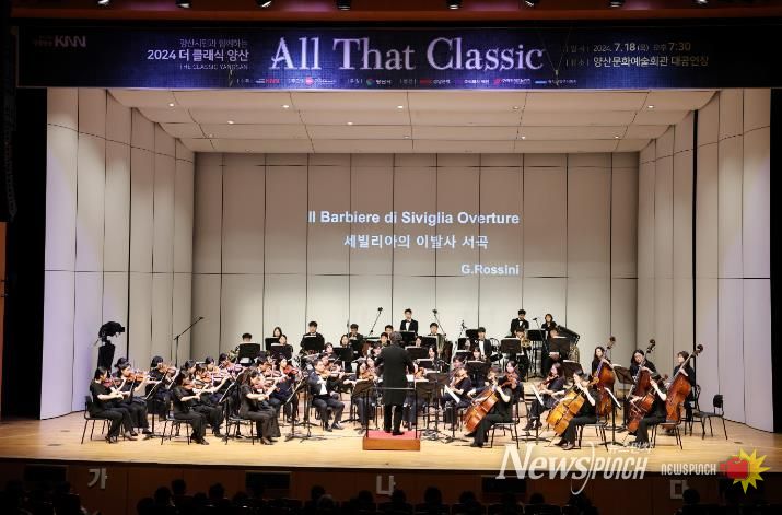 양산시민과 함께한 ‘2024 더 클래식 양산’ 성료