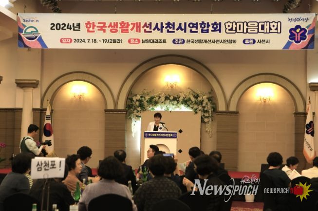 ‘한국생활개선사천시연합회 한마음대회’ 성황리 개최