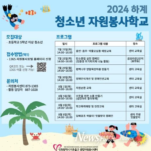 미추홀구종합자원봉사센터, ‘2024년 하계 청소년 자원봉사학교’ 운영해