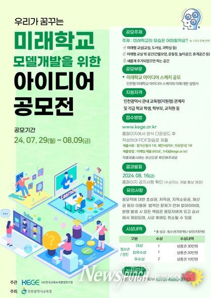 인천광역시교육청, 미래학교 모델 개발을 위한 아이디어 공모전 개최