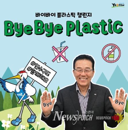 이재호 연수구청장, 바이바이 플라스틱 챌린지 동참