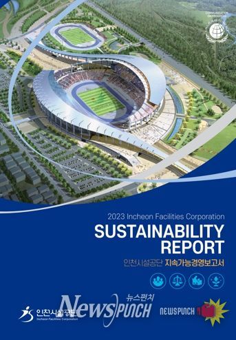 인천시설공단, ESG 경영 성과를 담은 ‘지속가능경영보고서’ 발간
