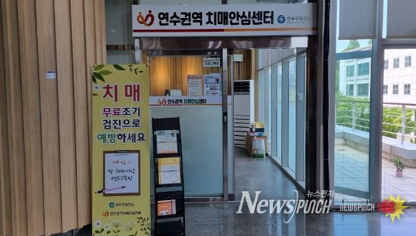 연수구, 연수권역 치매안심센터 운영 확대