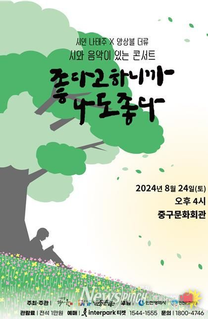 시인 나태주와 앙상블 더류(THE流), 중구문화회관에서 특별한 만남