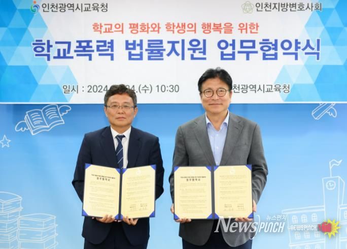 인천광역시교육청, 인천지방변호사회와 '학교폭력 법률지원' 업무협약