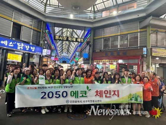 인천 서구자원봉사센터 ‘환경의 날’ 캠페인