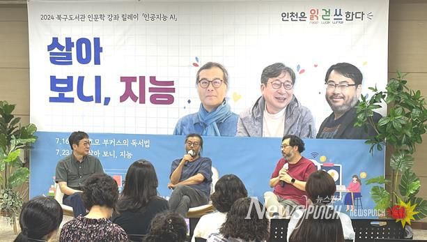 인천광역시교육청북구도서관, '살아 보니, 지능' 인문학 강좌 릴레이 성료