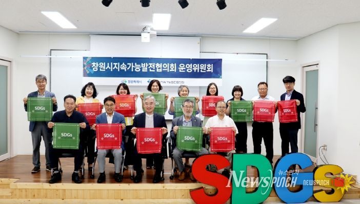 창원특례시 지속가능발전협의회, 제1차 운영위원회 개최