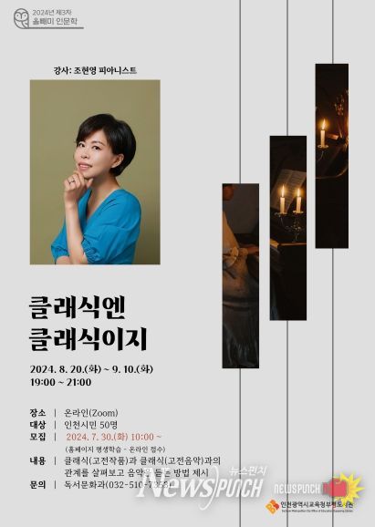 인천광역시교육청부평도서관, 올빼미 인문학 '클래식엔 클래식이지' 온라인 강연