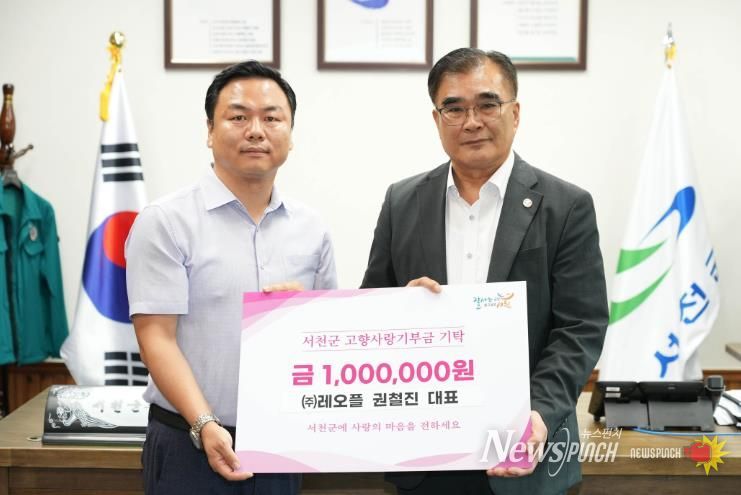 권철진 ㈜레오플 대표, 서천군에 고향사랑기부금 기탁