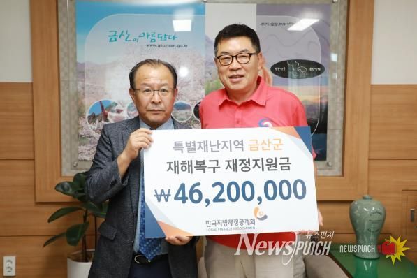 금산군, 한국지방재정공제회 특별재난지역 재정지원금 4620만 원 전달받아