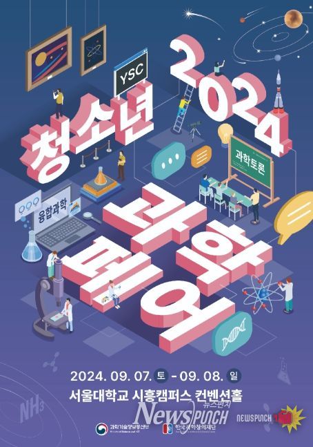2024 청소년 과학페어 포스터
