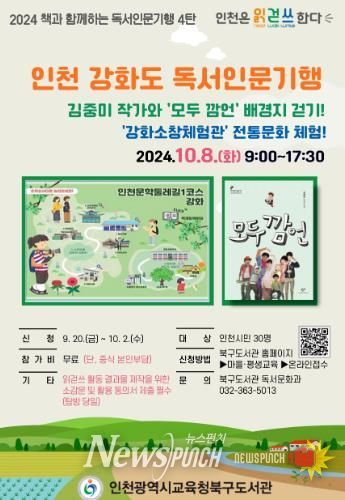 인천광역시교육청북구도서관, 김중미 작가와 '모두깜언'인천걷기 탐방 운영