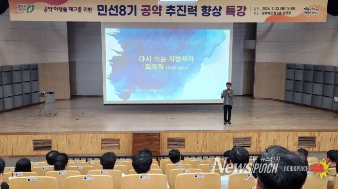 청주시, ‘민선8기 공약 추진력 향상’ 특강 진행