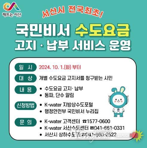 서산시, 국민비서 수도요금 고지·납부 서비스 운영 홍보물