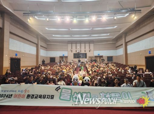 울산시 울주군이 지난 5일 온양문화복지센터 공연장, 지난달 28일 울주군청 알프스홀에서 어린이와 가족 등 500여명이 참석한 가운데 어린이 환경교육뮤지컬 ‘어서와 물신령은 처음이지?’ 공연을 성황리에 마무리했다.