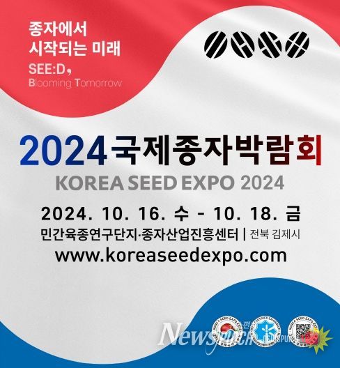 국제종자박람회