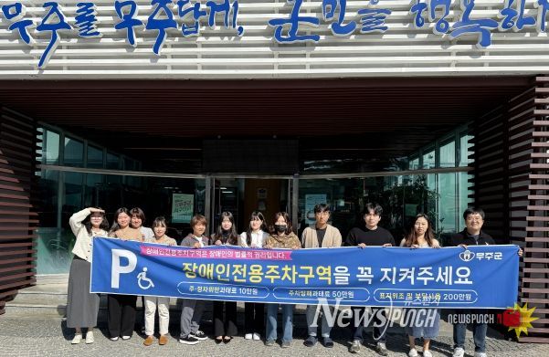 “장애인전용주차구역 불법 주·정차 안 돼요!” 무주군, 장애인 이동권 보장 및 인식 확산 나서