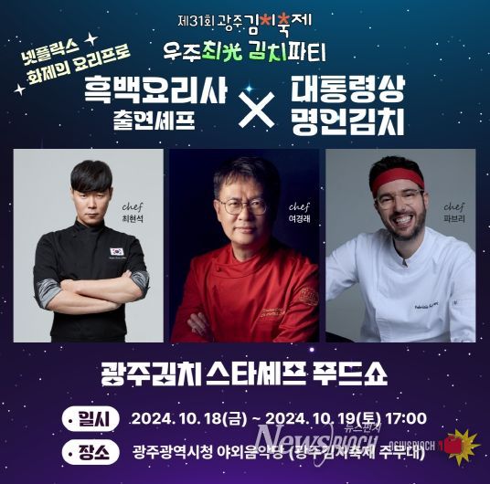 스타셰프 최현석‧여경래‧파브리치오…‘흑백요리사’ 광주광역시 김치로 푸드쇼 펼친다