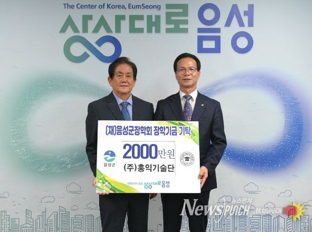 (재)음성군장학회에 장학금 기탁 잇따라