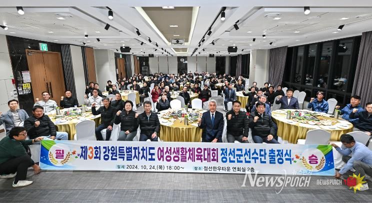 정선군, 제3회 강원특별자치도 여성생활체육대회 출정식 개최