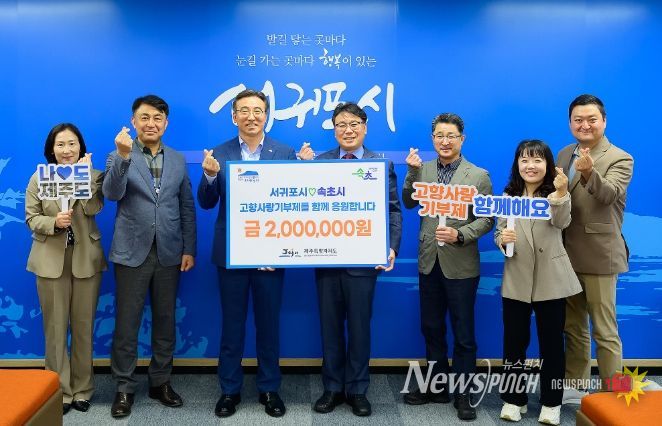 서귀포시와 속초시, 고향사랑기부금 상호기부 추진