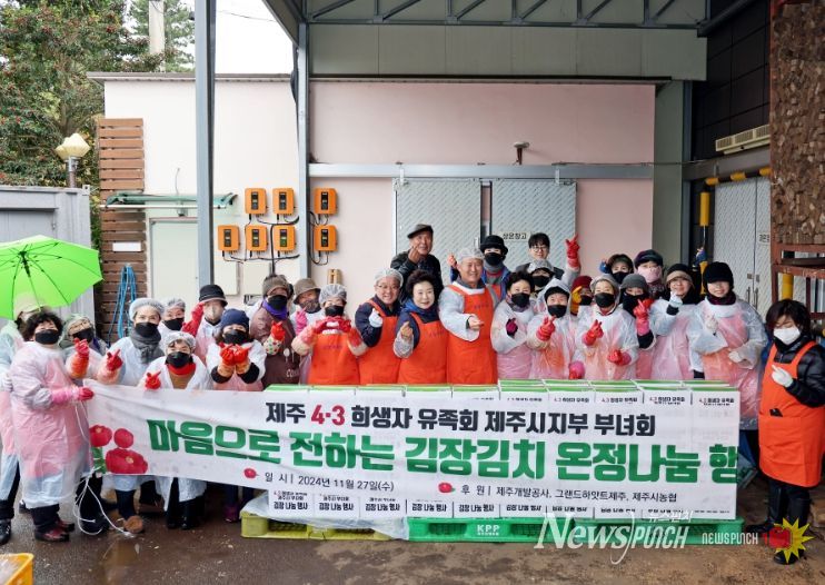 제주4ㆍ3희생자 유족회 제주시지부 부녀회 김장김치 온정나눔 행사
