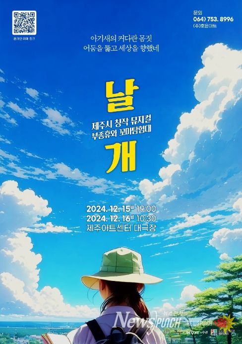 창작뮤지컬 '부종휴와 꼬마탐험대 ‘날개’' 공연 포스터