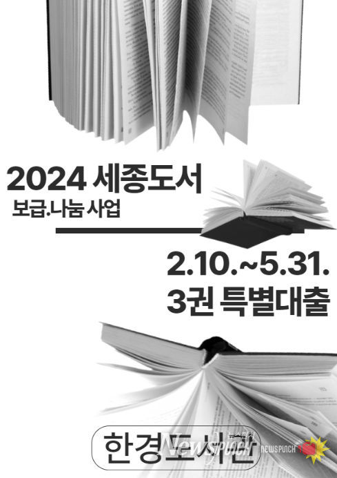 2024 세종도서 보급·나눔 사업 선정 특별대출 안내문