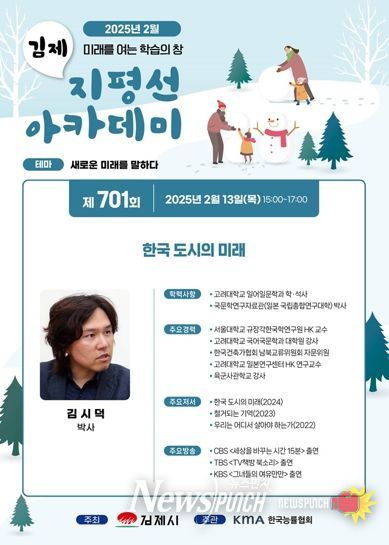 김제시,제 701 회 지평선아카데미‘한국도시의 미래’
