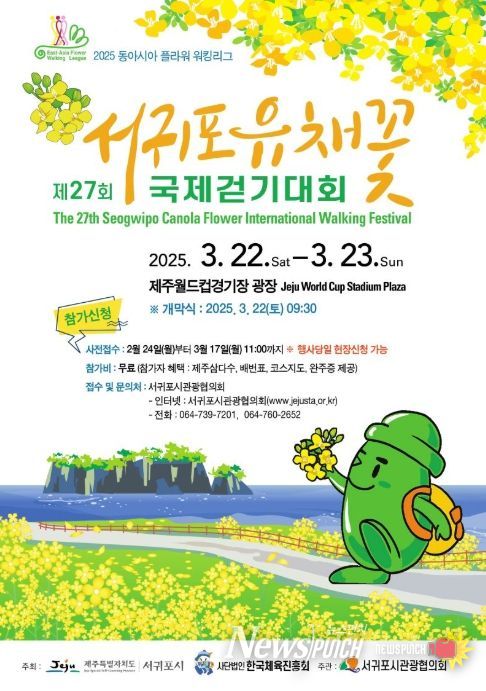 제27회 서귀포 유채꽃 국제걷기대회 포스터
