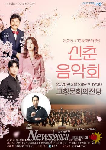 고창문화의전당 첫 문화 선물 ‘신춘음악회’, 오는 3월 28일 공연
