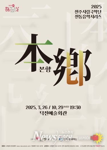 전주시립국악단, 3월 문화가 있는 날 ‘本鄕(본향)’ 공연 마련