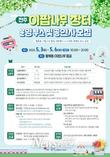 2025 전주 이팝나무 철길 행사 부스 참여업체 모집