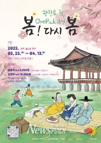 『다양한 문화행사, 광한루OnePick크닉_봄! 다시봄』