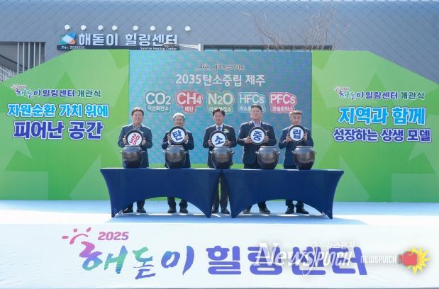 제주도, 주민상생·자원순환의 상징 ‘해돋이 힐링센터’ 개관