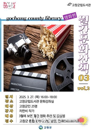 고창군 도서관에서 만나는 문화가 있는 날, ‘월간문화산책’ 운영