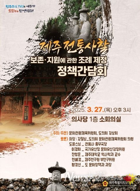 '제주 전통사찰 보존 및 지원에 관한 조례 제정 정책간담회' 포스터