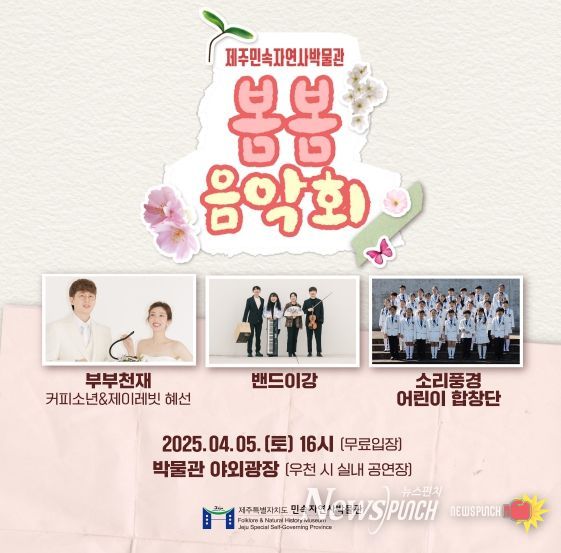 제주도 민속자연사박물관, 봄맞이'봄봄 음악회' 개최