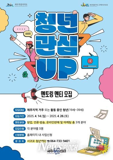 제주청년센터, 2025 '청년관심UP사업: 멘토링 활동지원' 멘티 모집 “창업지원, 언론·방송, 온라인 판매 및 마케팅 총 3개 멘토링 팀 개설”