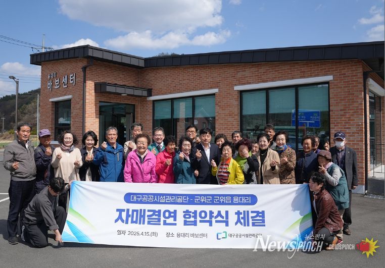 대구공공시설관리공단-군위군 용대리 도농상생 자매결연 협약